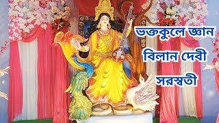 ভক্তকুলে জ্ঞান বিলান দেবী সরস্বতী। শাহ জালাল বিজ্ঞান প্রযুক্তি বিশ্ববিদ্যালয়ে। সিলেট