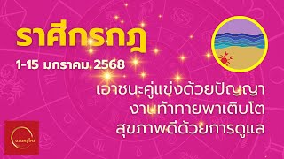 #ดูดวงราศีกรกฎ 1-15 ม.ค.68 เก่งขึ้นเพราะคู่แข่ง งานหนักแต่ดัง ชื่อเสียงพุ่ง #ดูดวง #บรมครูโหร