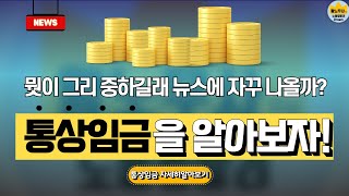 통상임금 개념 / 최신판례 : 특정시점 재직자요건 무효