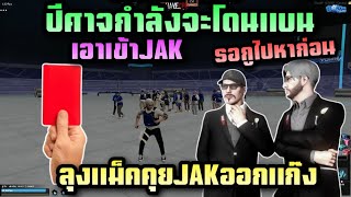 ลุงแม็คคุยJAKออกแก๊ง จะเอาแจ็คเข้าJAKปีศาจจะโดนแบน |Freedom