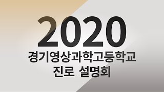 2020학년도 학부모 진로설명회