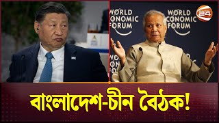 অনুষ্ঠিত হচ্ছে বাংলাদেশ-চীন বৈঠক | Bangladesh–China Relation | Channel 24