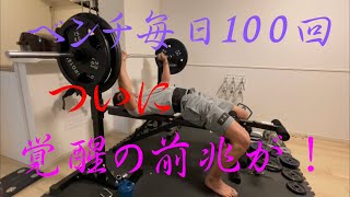 【14 days】筋肉痛を無視し続けて１ヶ月間毎日ベンチプレス80kgを100回するとどうなるのか？ 超回復なんて知らない 1 month daily bench press challenge