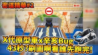 X代原型車 x 辛亥Bug 密道精華#2(End) 來刷圖啊看誰先跑完 43秒謝謝 / 到這邊按R就會到終點│跑跑卡丁車【爆哥Neal】