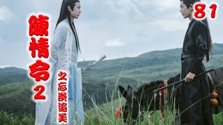 《陈情令2》之忘羡追美记 第81集 魏无羡心中一甜，侧过头在蓝忘机脸颊上亲了一口，又靠住蓝忘机的肩膀，看着蓝忘机握着自己手（王一博，肖战）