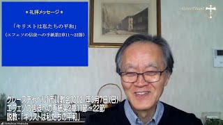 グレースチャペル【市川礼拝】2021年3月7日（日）エフェソの信徒への手紙2章11節～22節　説教「キリストは私たちの平和」