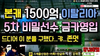 피파3 빅윈★본캐 1500억 이탈리아 5차 비밀선수 영입 - 또 한번은 비밀 금카영입 와우! 존멋!