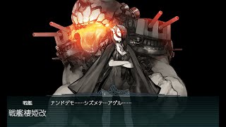 艦隊これくしょん　艦これ　2023年早春イベント　絶対防衛線！「小笠原兵団」救援　E2-1ラスダンpart3