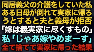 【スカッとする話】同居義父の介護をしていた私　ある日母が倒れて実家に帰ろうとすると夫と義母が拒否「嫁は義実家に尽くすもの」私「じゃあ嫁やめまーす」全て捨てて実家に帰った結果【修羅場】