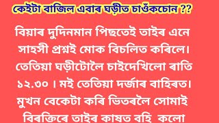 প্ৰথম ভাগ 💥 বিয়াৰ দুদিন পিছতে মোক বিচলিত কৰিলে||heart touching story in Assamese||JB Motivation