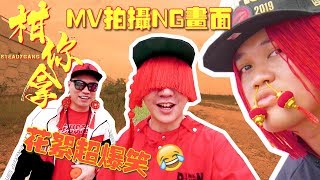 SteadyGangMV柑你拿NG画面，阿亚的鼻环和我的红头是这样来的你知道吗？！？！【柑你拿幕后花絮】