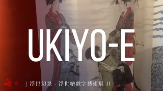 浮世絵·浮世幻景 II｜Ukiyo-e Digital Art Exhibition