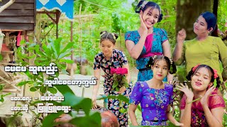 ဖြူဖြူ​ထွေး - မေမေဆူလည်း ဆူပါစေတော့ကွယ် (Official MV)