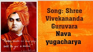 ಶ್ರೀ ವಿವೇಕಾನಂದ ಗುರುವರ ನವ ಯುಗಾಚಾರ್ಯ | Shree Vivekananda Guruvara Navayugacharya