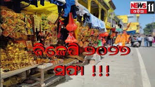 ଅଯୋଧ୍ୟାର ଛୋଟ ଛୋଟ ବ୍ୟବସାୟୀ ମାନେ ବିଜେପି ଉପରେ ରାଗିବାର କାରଣ କଣ ?