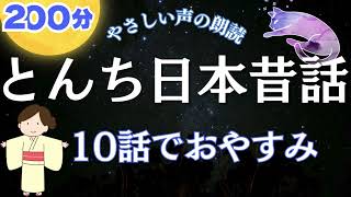 睡眠用朗読  とんち話10話 日本昔話集 【やさしい声の読み聞かせ】 眠れる小説 クスッと笑える日本むかしばなし,きっちょむさん,彦一,一休,吉四六