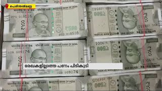 പെരിന്തൽമണ്ണയിൽ 23 ലക്ഷം രൂപയുടെ കള്ളപ്പണം പിടികൂടി| Mathrubhumi News