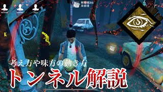 【DbDモバイル】トンネル解説！トンネルの時はこうする #dbd #dbdmobile #DbDモバイル