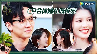 【EP10抢先看】4对情侣合体介绍狂撒糖 唐艺昕演我嗑CP~美梦降霖CP见过家长了 金靖在线催婚！《半熟恋人 第三季》Love Actually S3 EP10 CLIP