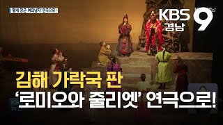 김해 가락국 판 ‘로미오와 줄리엣’ 연극으로 만나요 / KBS  2021.10.15.