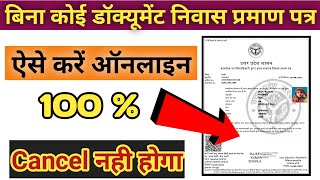 Without Document Ke Domicile Kaise Banaye | बिना किसी प्रूफ के निवास प्रमाण पत्र कैसे बनाये |