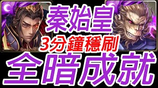 神魔之塔-秦始皇 全暗成就 3分鐘穩刷久煉千靈 ‧ 六耳獼猴 不甘孤獨 孤寂的石猴 地獄級【孤獨殘月】