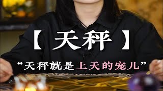 “天秤就是上天的宠儿” --天秤座 ♎