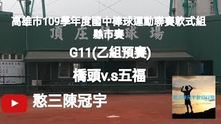 2020.10.22_3-11【高雄市109學年度國中棒球運動聯賽軟式組縣市賽】G11(乙組預賽)~橋頭國中v.s五福國中《駐場直播No.11在高雄市頂庄棒球場》