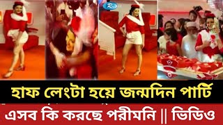 হাফ লেং'টা হয়ে জন্মদিনের পার্টিতে পরীমনি || ভিডিও || এসব কি || পরীমনি || porimoni ||