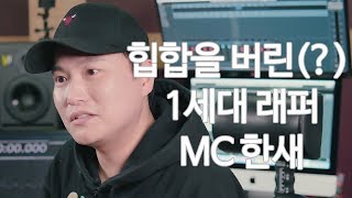 [오이난 인터뷰] 5회 - 힙합을 버린 1세대 래퍼 MC 한새