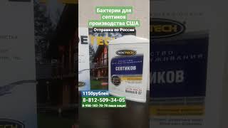 Бактерии для септиков продажа! Купить от производителя 8-812-509-34-05 спб.