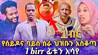 🛑 የሰይዶና ባይስ ስራ ህዝቡን አስቆጣ 1birr ፊቱን አሳየ ኢሳም እውነቱን ተናገር | በስንቱ  |seifu on ebs | ebs tv| |Ethiopia |ሰይፉ