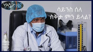 የአሻም ዜና | ስቅታ ለምን በሰዎች ላይ ይከሰታል? ሳይንሱስ ስለ ስቅታ ምን ይላል? | #AshamNews