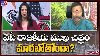 ఏపీ రాజకీయ ముఖ చిత్రం మారబోతోందా?: BJP Banu Prakash Reddy - TV9