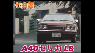 【MAD】七曲署車両コレクションVol.15  A40セリカ・リフトバック