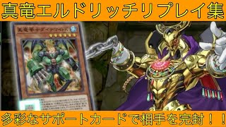 【遊戯王マスターデュエル】真竜エルドリッチの対戦リプレイ集