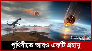 পৃথিবীর দিকে ধেয়ে আসছে আরেকটি গ্রহাণু | Earth | Galaxy | Probash Time