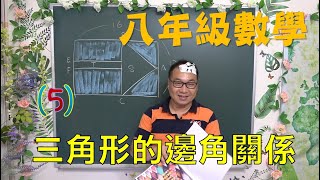 最新課綱🔯數學很簡單^^ 八下數學~ch3三角形的邊角關係(5)🔯