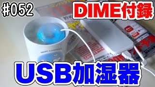 【ガジェット】#052：DIME付録のコンパクトUSB加湿器が思った以上に使えるぞ！