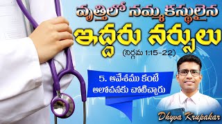 వృత్తి నమ్మకస్తులైన ఇద్దరు నర్సులు; faithful in profession/ Part 5 they are not haste