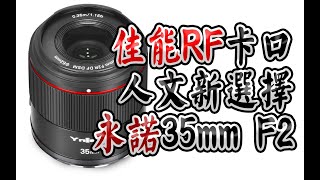 【布瞎BB】佳能RF卡口35mm高性价比人文镜头 永诺35mm F2（ft原厂RF 35mm F18） R