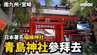 【日本旅遊】求姻緣就來這間❤️青島神社參拜攻略