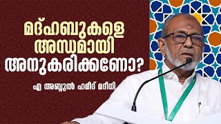 മദ്ഹബുകളെ അന്ധമായി അനുകരിക്കണോ? | A ABDUL HAMEED MADEENI