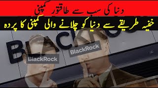 Blackrock | World's Most Powerful and Secret Company | دنیا کی سب سے طاقتور کمپنی