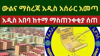 ውልና ማስረጃ አዲስ አሰራር አመጣ || አዲስ አበባ ከተማ ማስጠንቀቂያ ሰጠ || 1997 ኮንዶሚኒየም አወዛጋቢነቱ ቀጥሏል !!