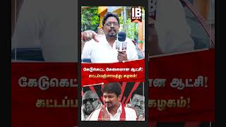 கேடுகெட்ட கேவலமான ஆட்சி! கட்டப்பஞ்சாயத்து கழகம்! | Mk Stalin | Udhay |