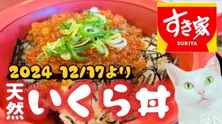 【すき家いくら丼】ボリューム満点 塩加減ひかえめいくら