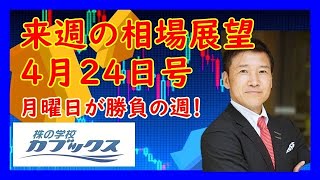 来週の相場展望４月２４日号