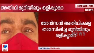 അതിഥികളുടെ കിടപ്പറയിലും ഒളിക്യാമറ; ക്യാമറകളും ഹാര്‍ഡ് സിസ്കും പിടിച്ചെടുത്തു|Monson|Hidden camera