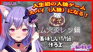 【闇鍋人狼】人生初の人狼ゲーム超初心者がスパイとなり闇鍋を作る ゲーム実況 Vtuber雑談